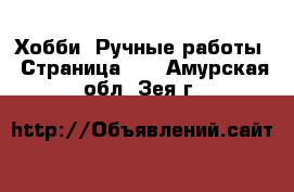  Хобби. Ручные работы - Страница 10 . Амурская обл.,Зея г.